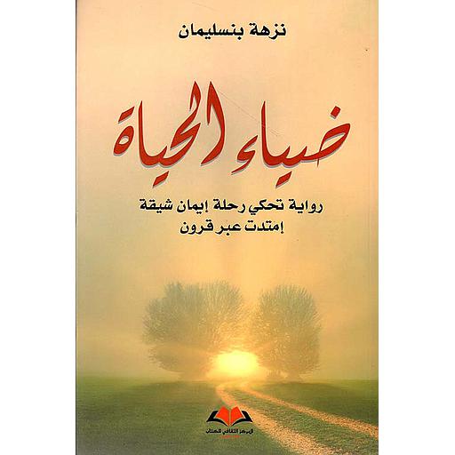 ضیاء الحیاة