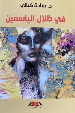 في ظلال الياسمين