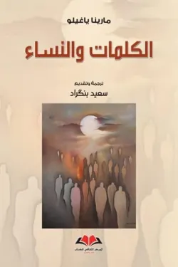 الكلمات والنساء