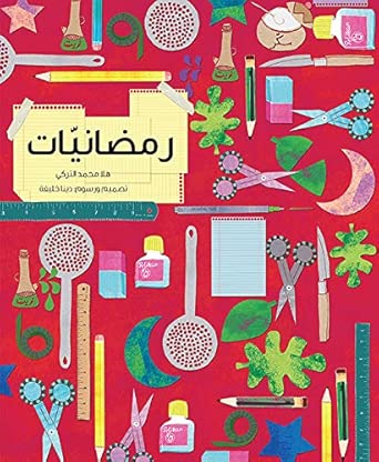 رمضانيات