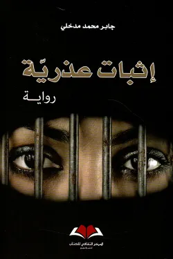 إثبات عذرية