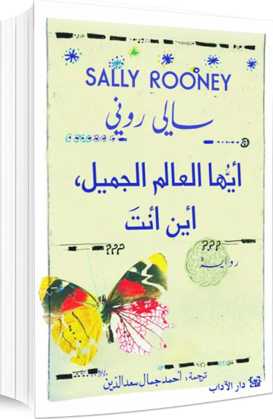 أيها العالم الجميل، أين أنت