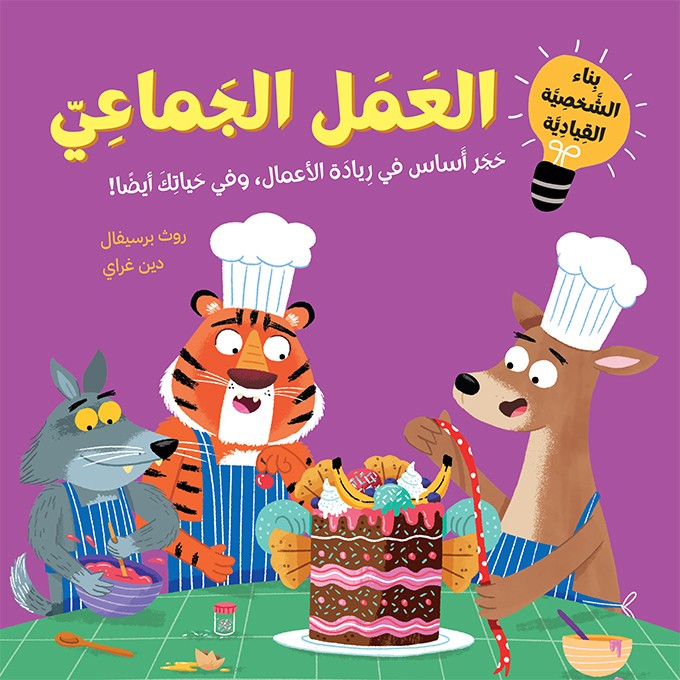 Couverture — العمل الجماعي اجيال القيادة الواعدة