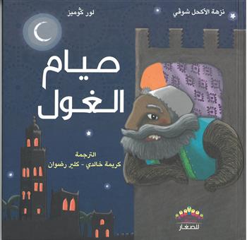 Couverture — Ramadan de l'ogre, (le) - صيام الغول