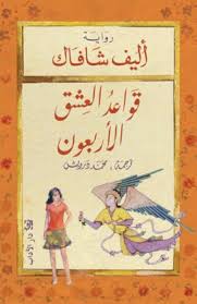 قواعد العشق الأربعون أليف شافاك