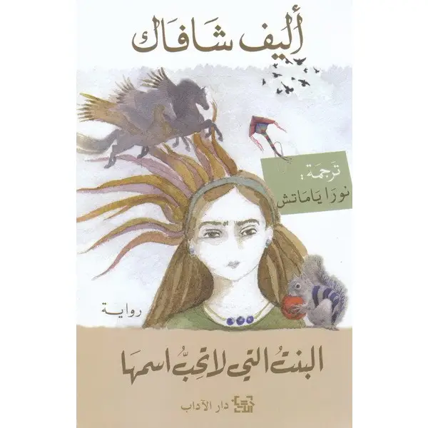 البنت التي لا تحب اسمها