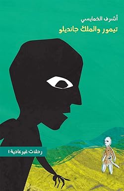 ‏تيمور والملك جانديلو /‏