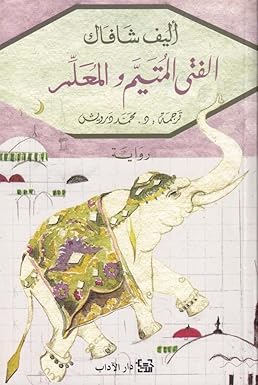 الفتى المتيم والمعلم - أليف شافاك, محمد درويش