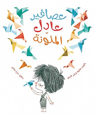 عصافير عادل الملونة