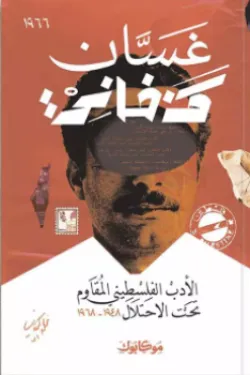 الأدب الفلسطيني المقاوم تحت الاحتلال (1948 .. 1968)