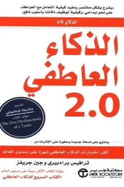 الذكاء العاطفي 2.0