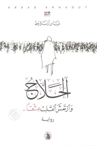 الحلاج وارتعش القلب عشقاً