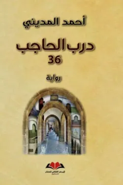 درب الحاجب 36