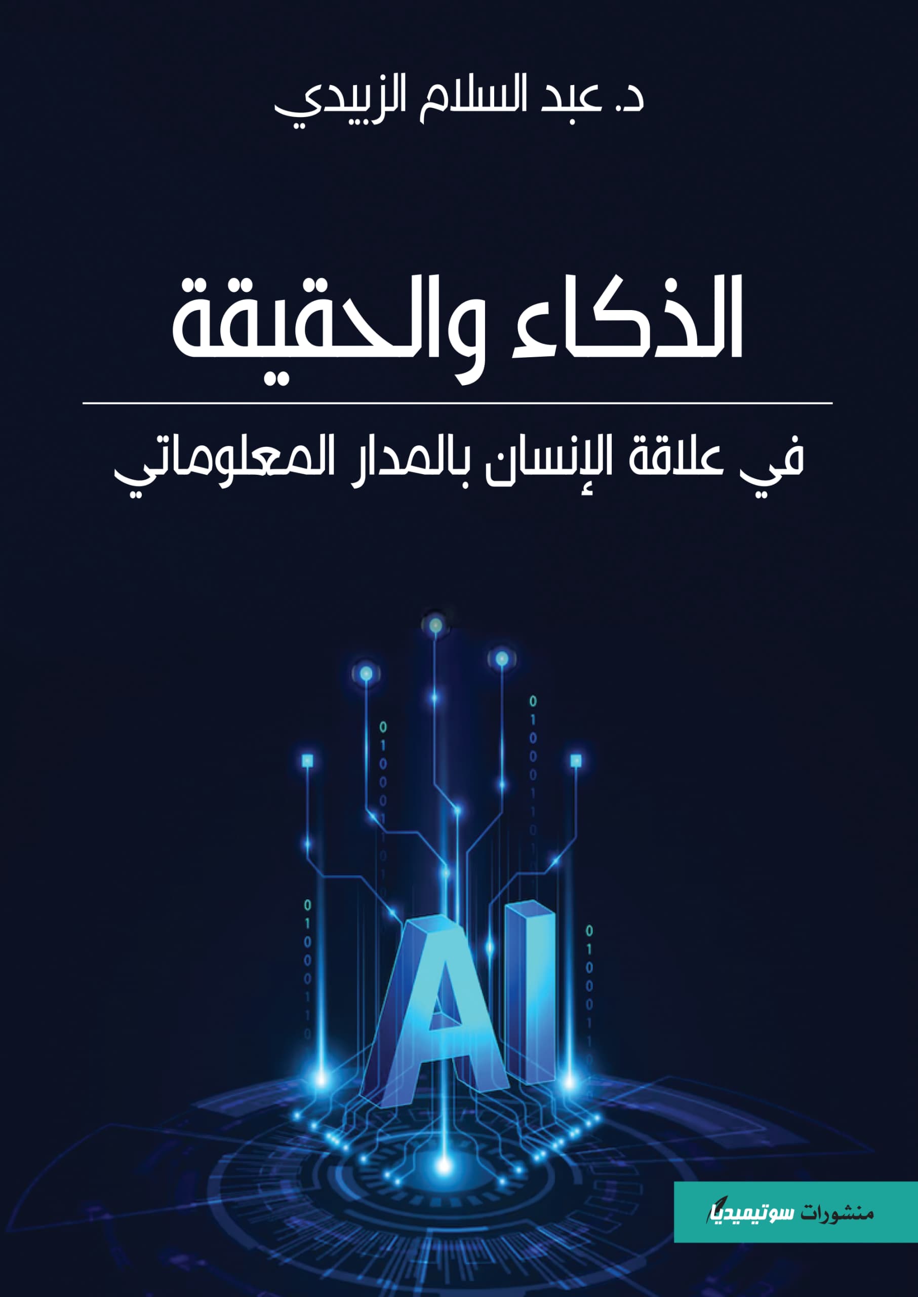 Couverture — الذكاء والحقيقة في علاقة الإنسان بالمدار المعلوماتي - زبيدي