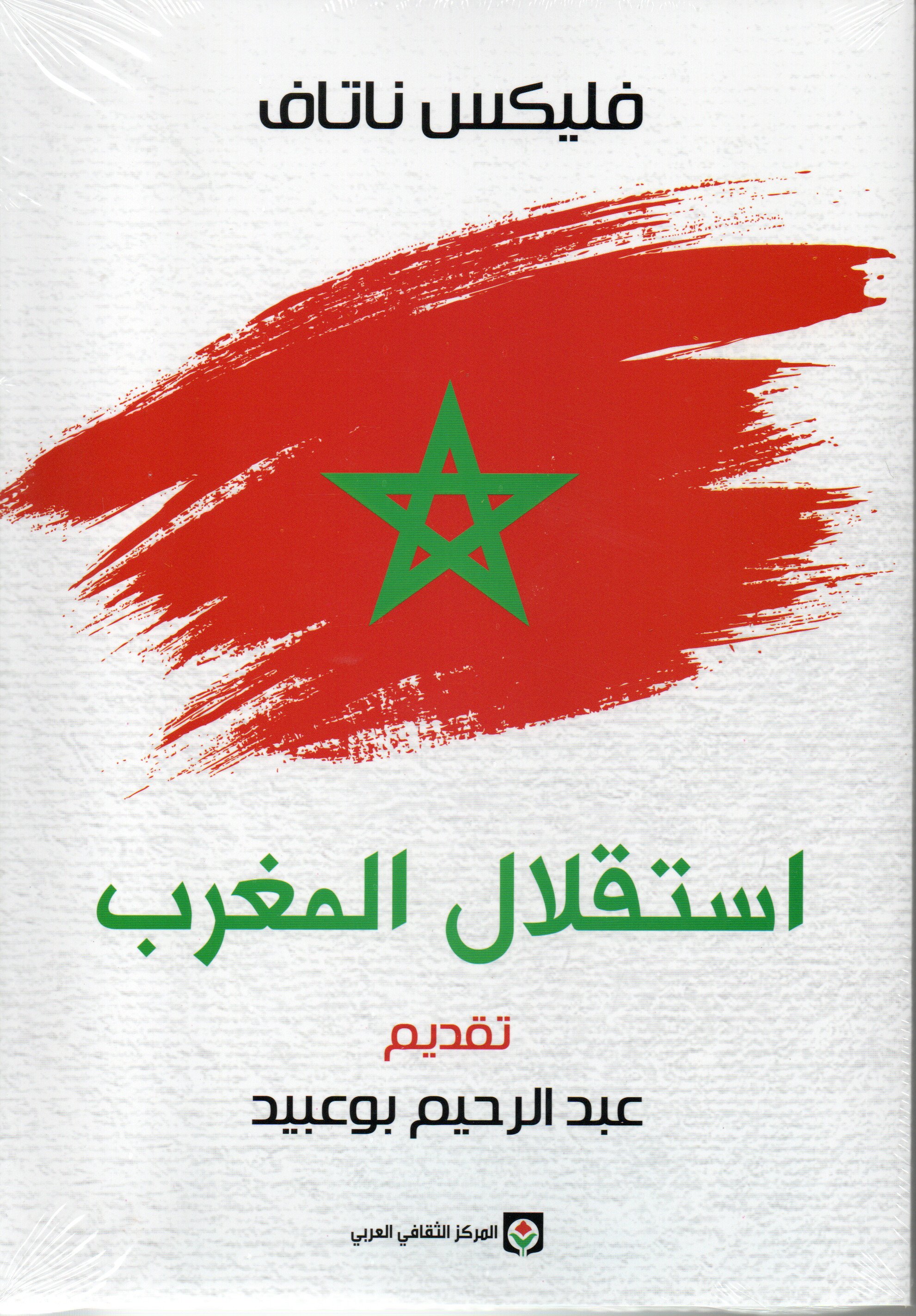 استقلال المغرب