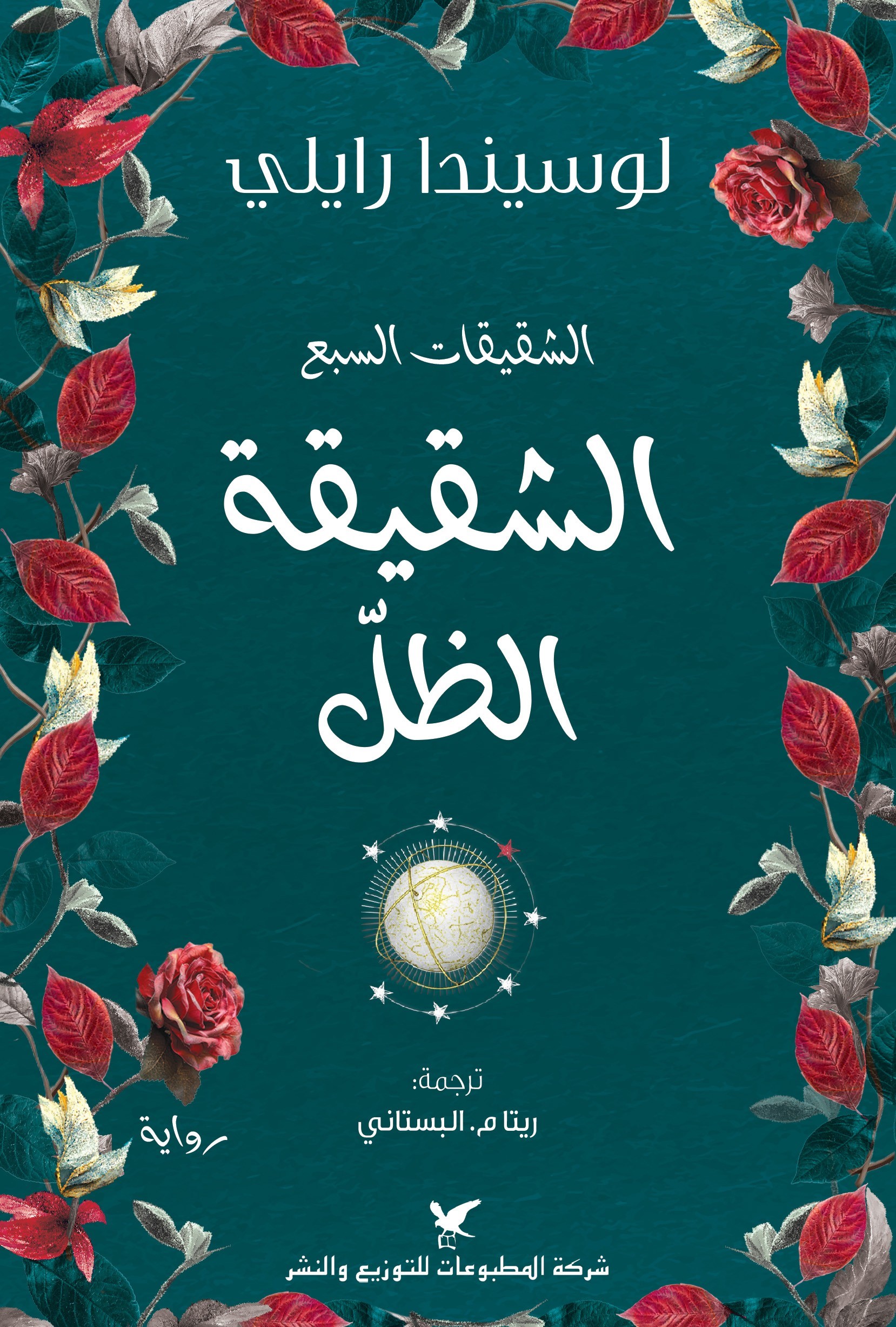 الشقيقة الظل