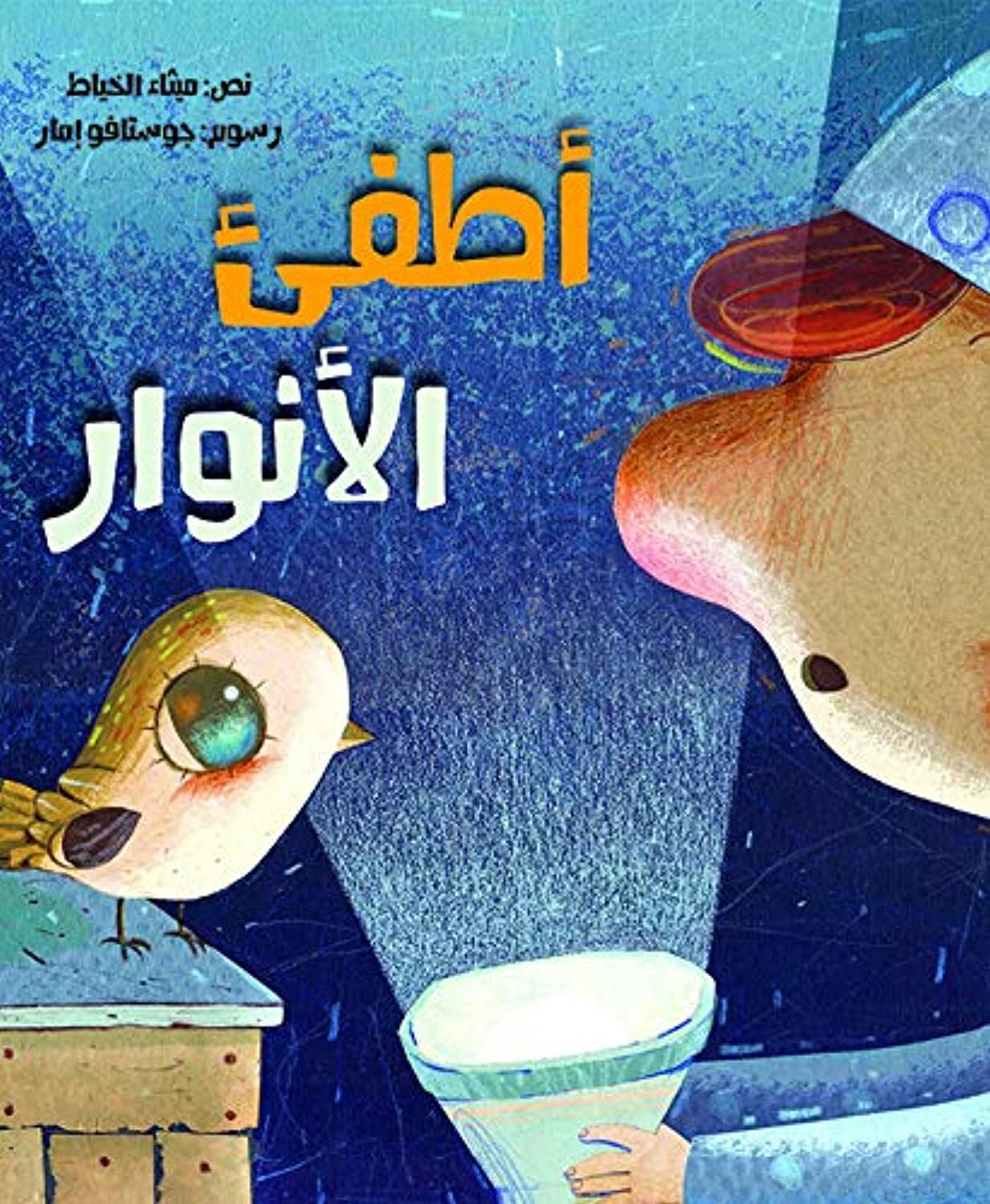 Couverture — أطفئ الأنوار