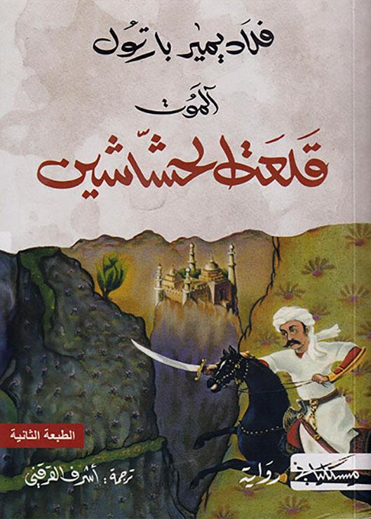 ALAMUT KALAAT HACHACHINE قلعة الحشاشين