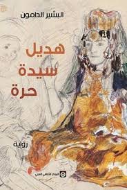 Couverture — هديل سيدة حرة