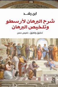 شرح البرهان لأرسطو وتلخيص البرهان