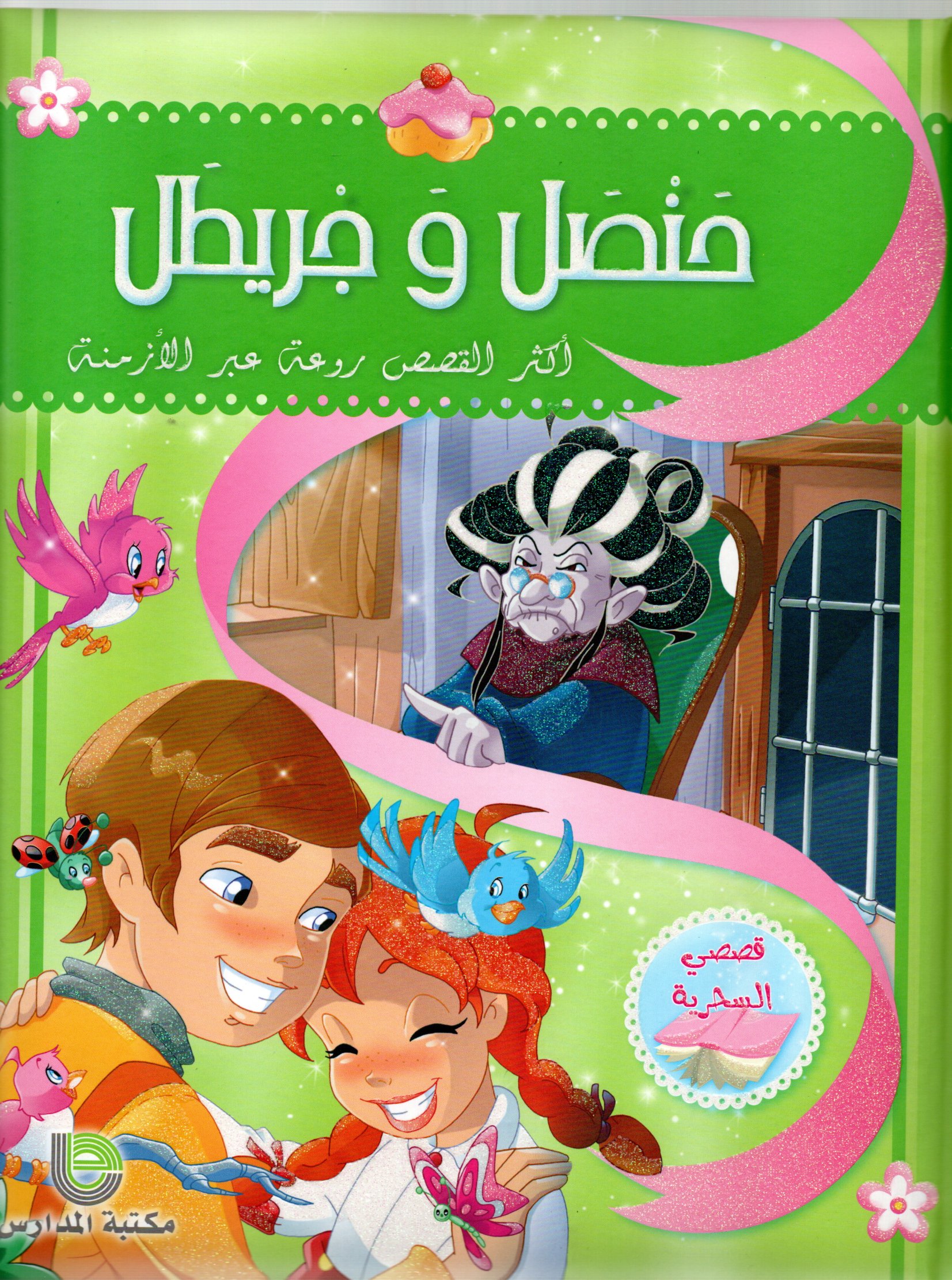 حنصل و جريطل