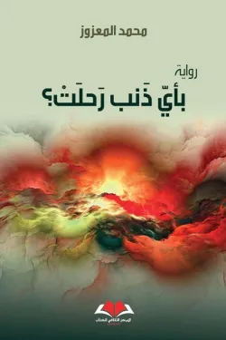 بأي ذنب رحلت؟