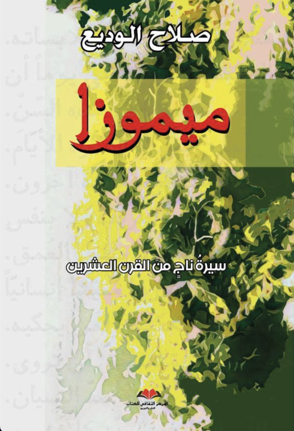 ‏ميموزا :‏
