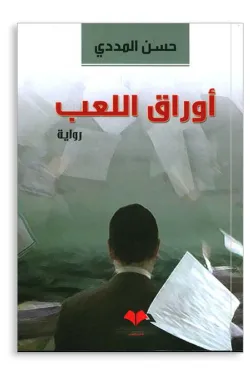 أوراق اللعب