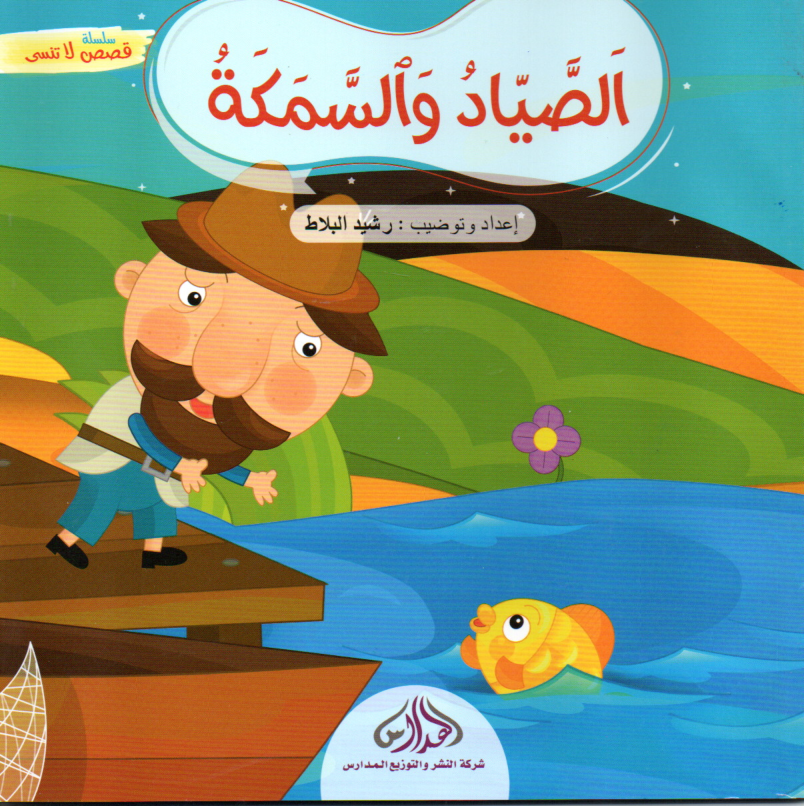 Couverture — الصياد و السمكة