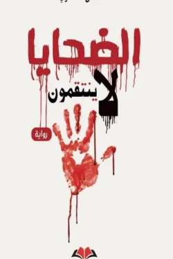 الضحايا لا ينتقمون
