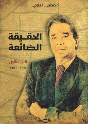 Couverture — الحقيقة الضائعة جزء 1