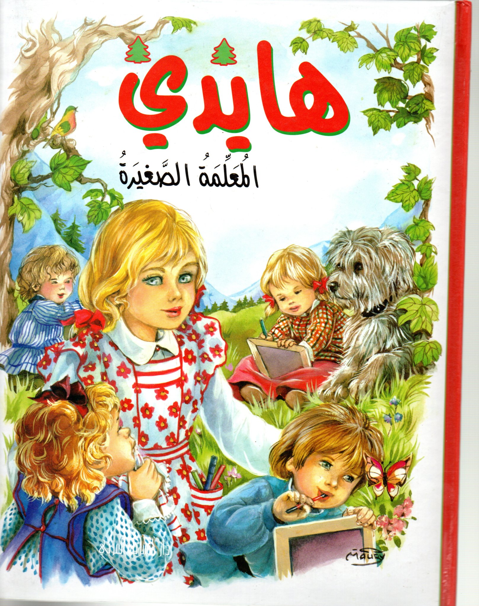 هايدي المعلمة الصغيرة