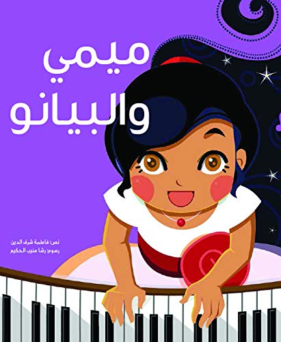 ميمي والبيانو