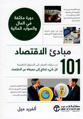 مبادئ الاقتصاد 101