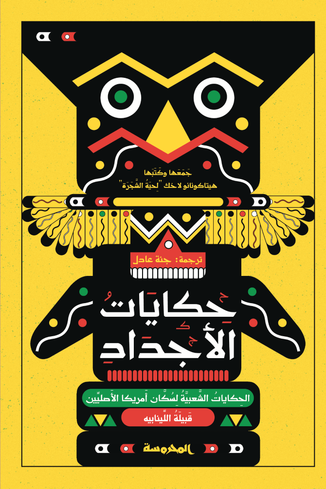 Couverture — حكايات الأجداد