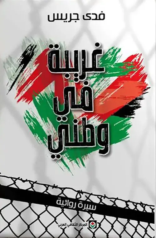Couverture — غريبة في وطىني