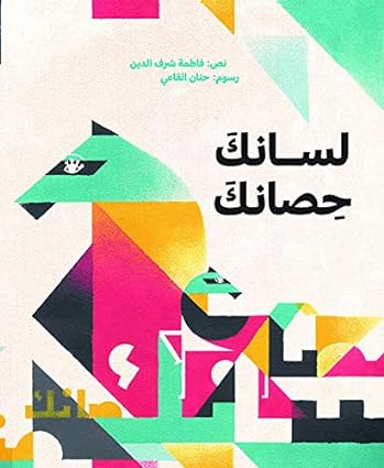 لسانك حصانك