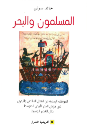 المسلمون و البحر