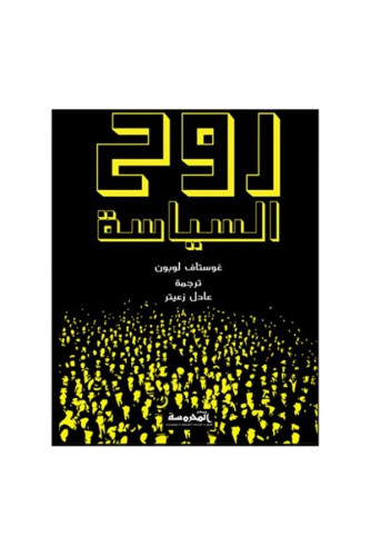 روح السياسة