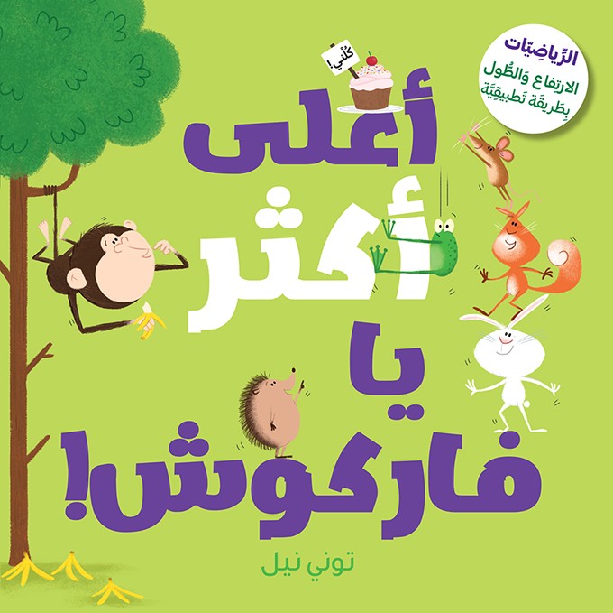 Couverture — Monte dessus, souris ! - أعلى أكثر يا فاركوش !