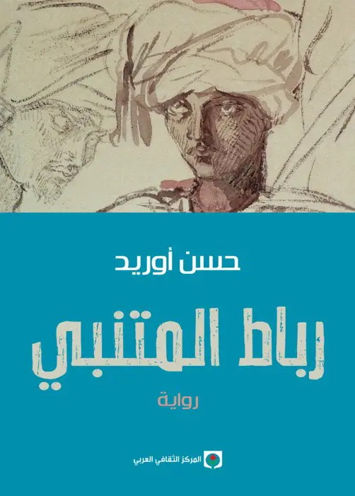 رباط المتنبي