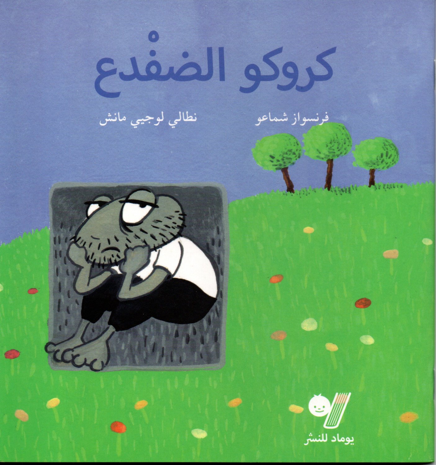 Croco le crapaud (édition en langue arabe)