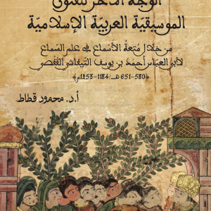 Couverture — الوجه الآخر للفنون الموسيقيّة العربيّة الإسلاميّة
