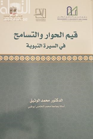 قيم الحوار والتسامح في السيرة النبوية