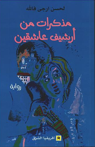 مذكرات من أرشيف عاشقين