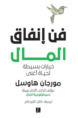 فن إنفاق المال