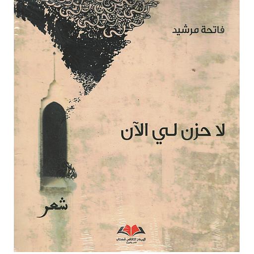 لا حزن لي الآن