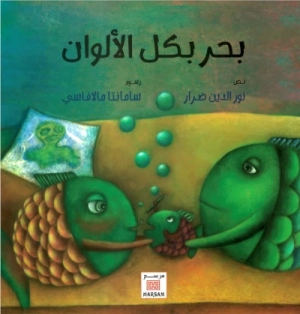 بحر بكل الألوان