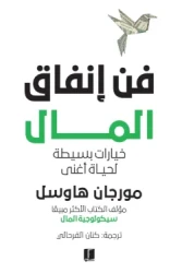 فن إنفاق المال