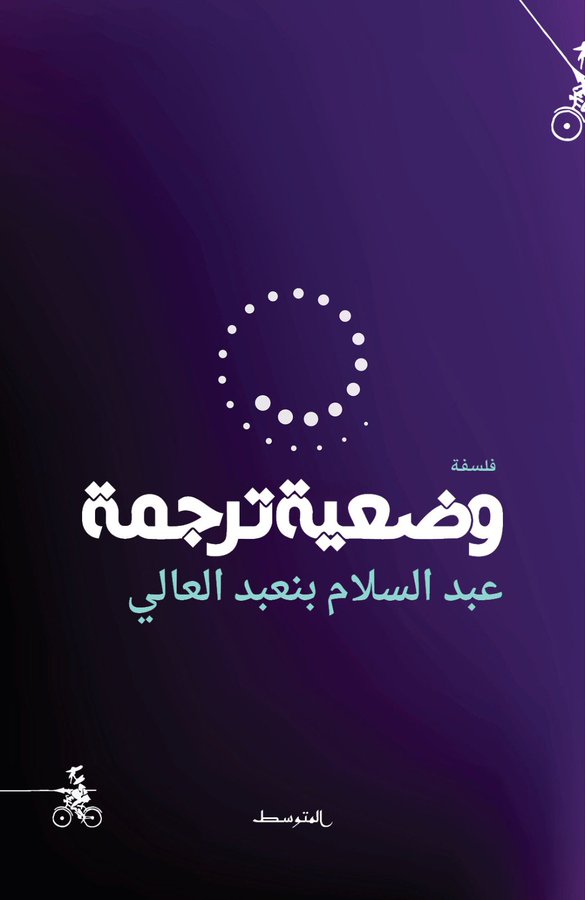 Couverture — وضعية ترجمة نحو تعددية فاعلة